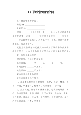 工廠物業管理合同