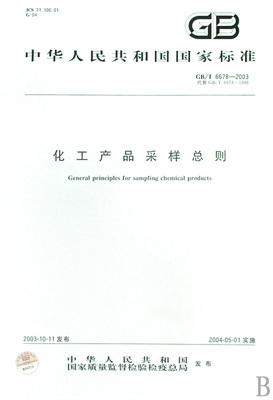 《化工產品采樣總則》新舊標準差異解析與應用指南
